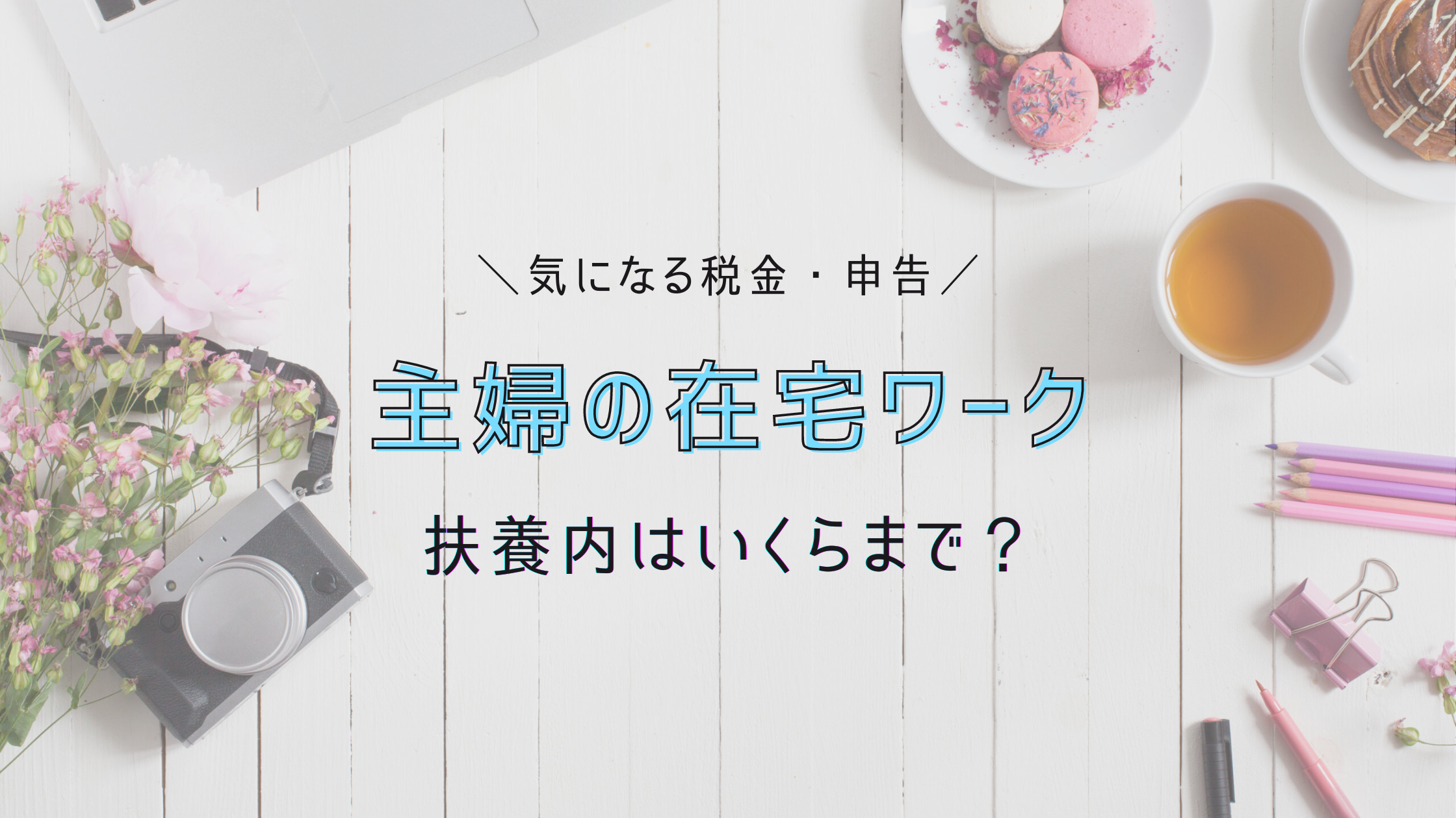 主婦の在宅ワークは扶養内いくらまで？