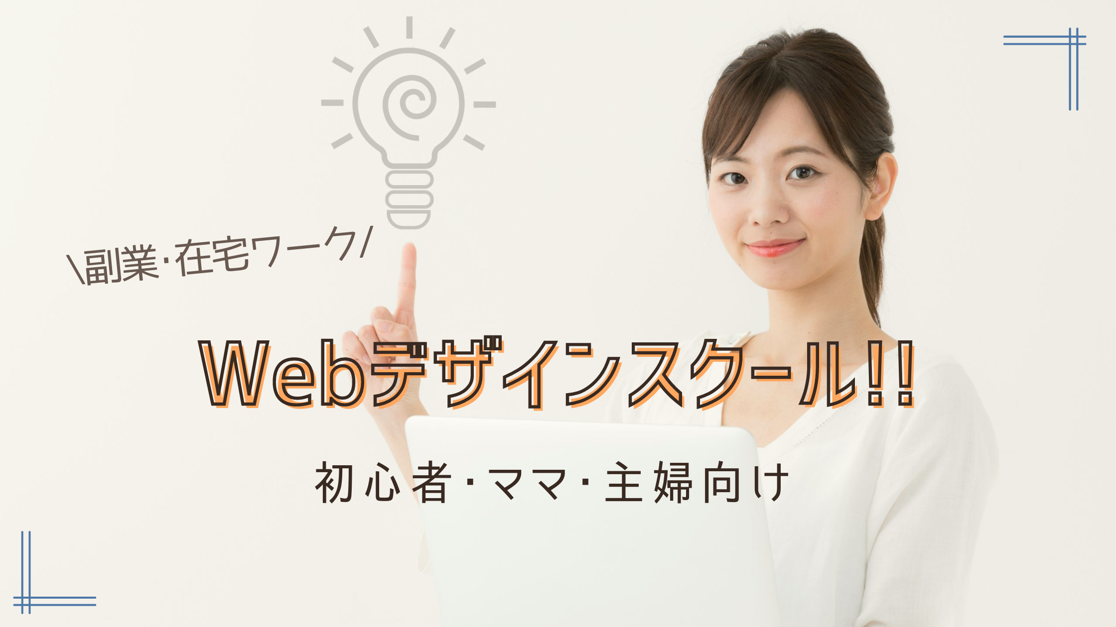 主婦･ママ･初心者向けWebデザインスクール