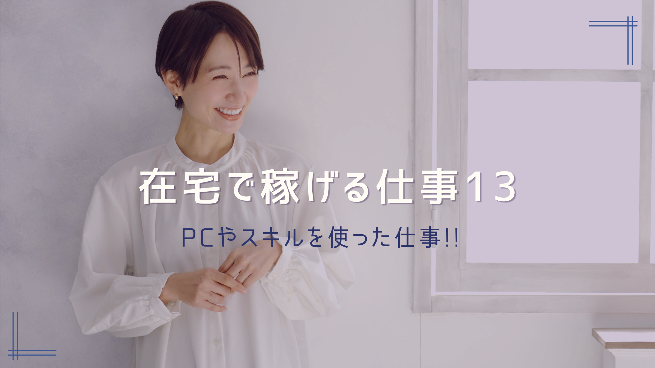 主婦・ママにおすすめの在宅ワーク