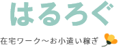 主婦の副業・在宅ワーク～自宅で仕事～